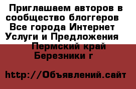 Приглашаем авторов в сообщество блоггеров - Все города Интернет » Услуги и Предложения   . Пермский край,Березники г.